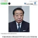 中革連・野田氏、原発の新増設を認めない立場を示す