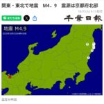 関東・東北で地震　M4．9　震源は京都府北部