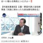 【中道改革連合】立憲・野田代表と安住幹事長「失敗に終わったら政治家を辞める」