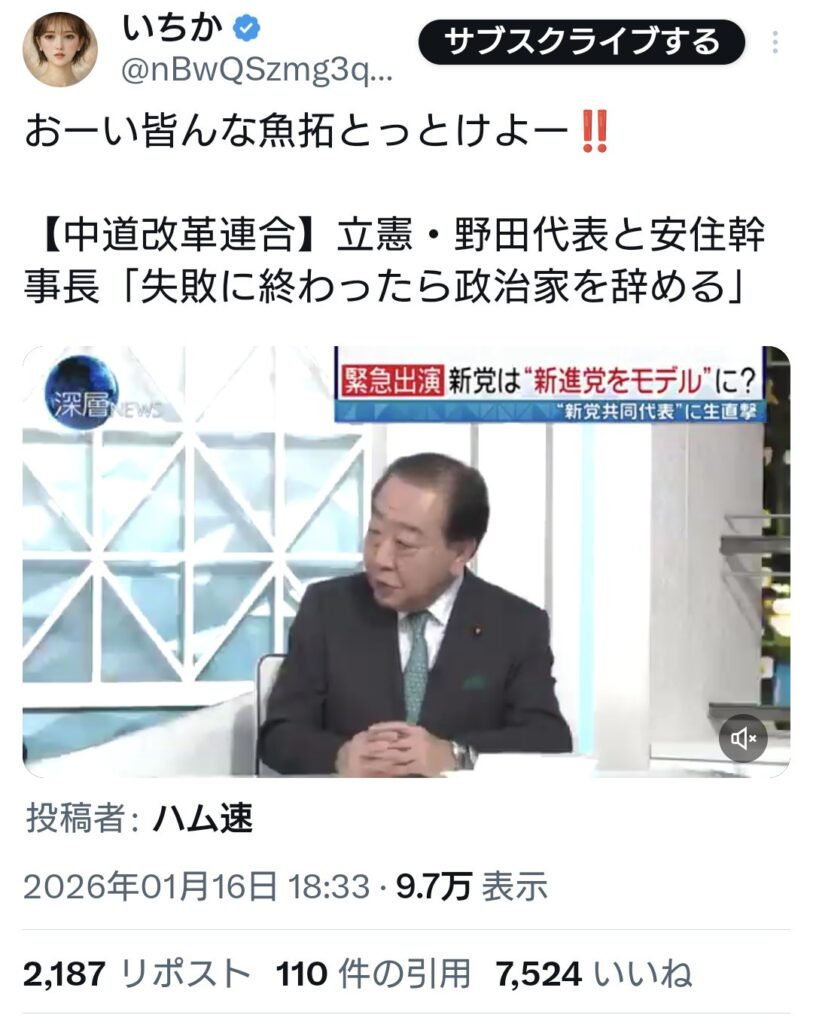 【中道改革連合】立憲・野田代表と安住幹事長「失敗に終わったら政治家を辞める」