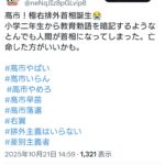 日中交流会の主催者「高市！極右排外首相誕生😭亡命した方がいいかも」