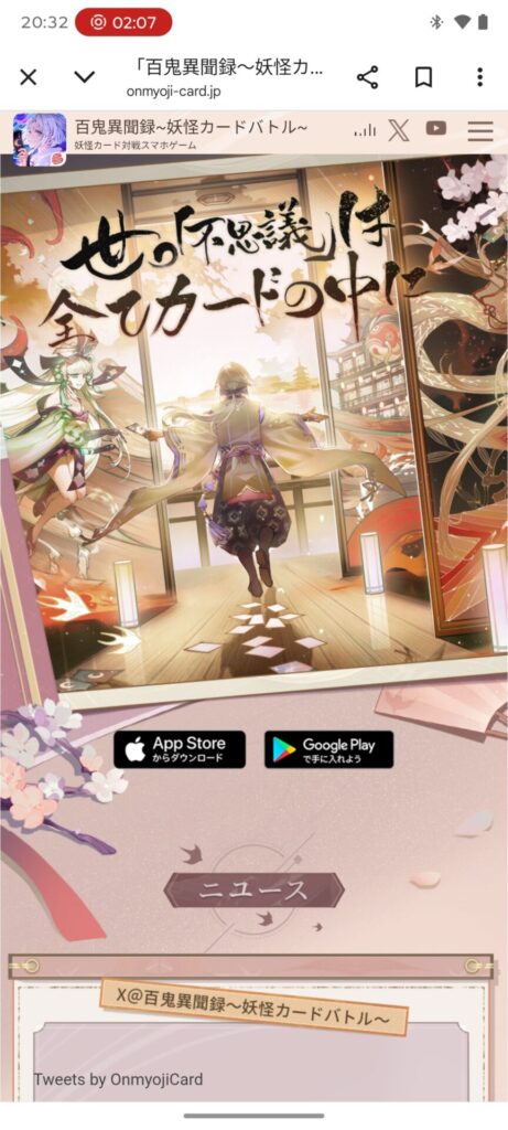 【超超超速報】『百鬼異聞録～妖怪カードバトル～』サービス終了