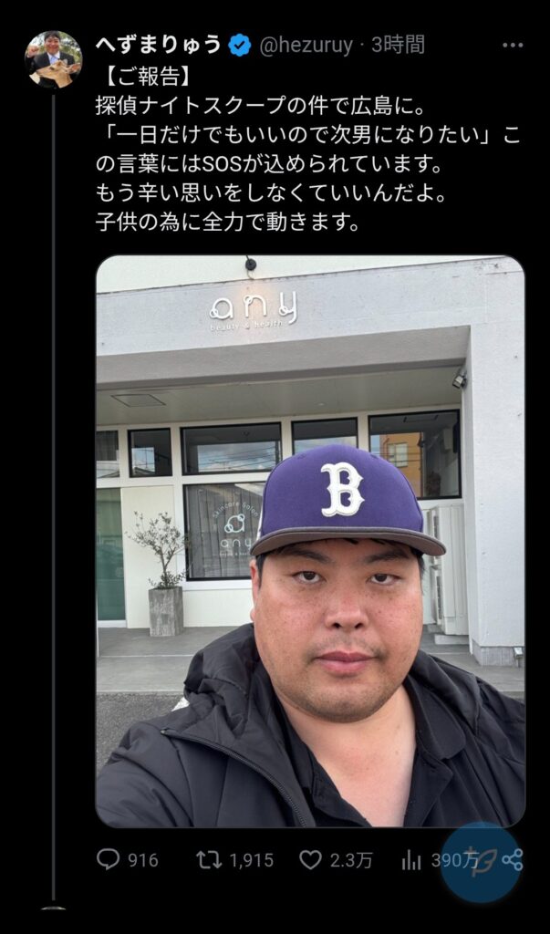 【悲報】へず◯りゅう、探偵ナイトスクープで炎上した家族の長男を救うために広島に到着