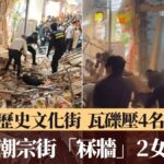 中国の観光地で建物の壁が突如崩壊　歩行者の19歳と24歳の女性が下敷きになり死亡