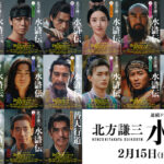 【WOWOWドラマ】「北方謙三 水滸伝」織田裕二、反町隆史、亀梨和也のキャラPV解禁　全面帯ビジュアルも