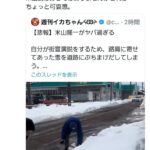 【X炎上】米山隆一がヤバ過ぎる…自分が街宣演説をするため、路肩に寄せてあった雪を道路にぶちまける