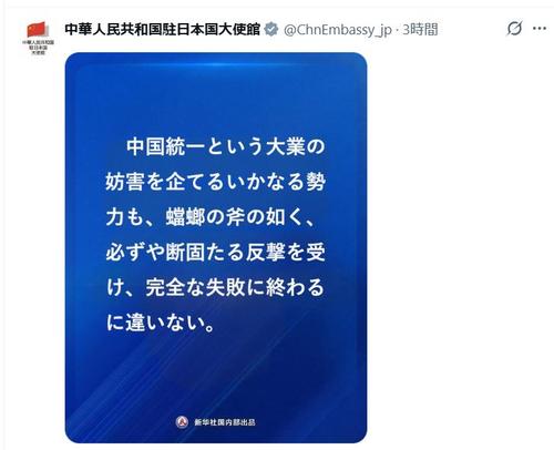 【X】中国駐日大使館「中国統一という大業の妨害企てる勢力」へ警告ポスト「失敗に終わる」に意見続々