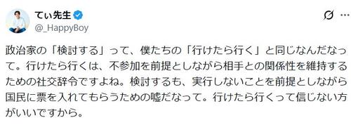 【X】てぃ先生、政治家の「検討する」に不信感「僕たちの『行けたら行く』と同じ」