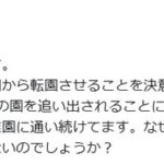 【X】娘がいじめ受けPTSD発症、幼稚園通えず　元経産省官僚が港区長に訴え「なぜ加害側ばかり守り…」