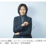 【芸能】松嶋菜々子（52）が明かす『高身長コンプレックス』…　「10代の思春期のころは、背中を少し丸めて姿勢が悪くなった」