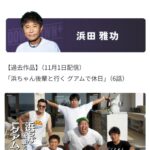 【悲報】浜田雅功さん、DOWNTOWN+のコンテンツ見送りで浜田雅功カテゴリはコンテンツなし