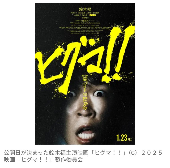 【芸能】クマ被害拡大受け公開延期の映画『ヒグマ！！』　来年1月23日に公開決定　主演・鈴木福「胸を撫で下ろしています」