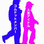 【文春】緊急予告　「コムドット」メンバー　人気アイドルと熱愛