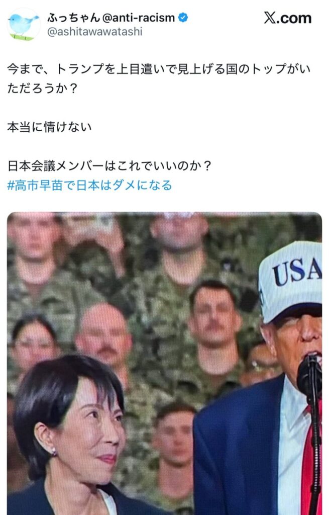 パさん「高市がトランプを上目遣いで見上げてる本当に情けない」　←ただの身長差だろとﾌﾙﾎﾞｯｺに