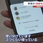 【人間関係】なぜZ世代は、SNSで連絡先交換するのか「写真でどんな人か分かる」「いきなりLINE交換は驚く」「3アカウント使い分けて…」
