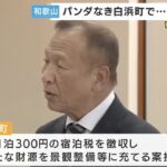 パンダ消失の白浜町「パンダ居なくなってキツイので宿泊税を導入します」