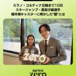 【スキー】高梨沙羅　櫻井翔との対談で見せたビジュアルにファン驚き…　新広告でも顕著な魅力の“アップデート”