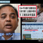 【元立憲民主党議員 （インド出身・校長）】「日本の教育を変える！部活は日本語禁止にしようか….