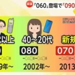 令和男子「090、080、070はオッサン」携帯番号に060が追加へ