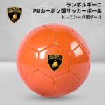 「オレ、ランボルギーニ持ってるぜ」が約5000円で叶う　公式ライセンスのサッカーボール発売