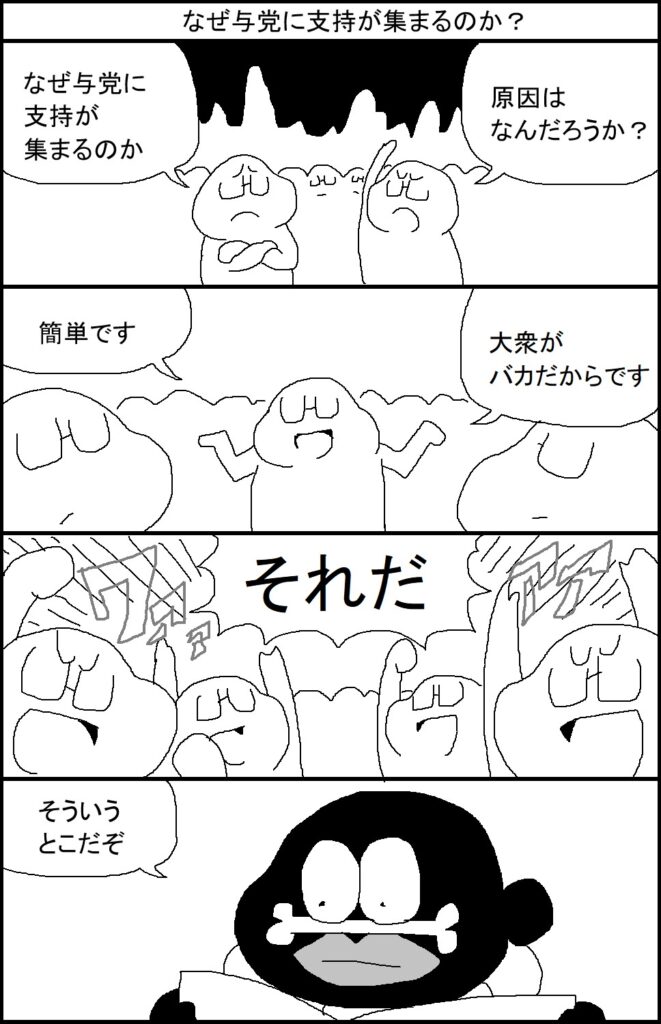 なぜ与党に支持が集まるのか？