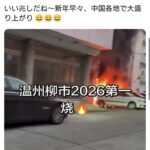 中国春節、各地でEVやら家やら爆発炎上🔥🚗🏚🔥🔥