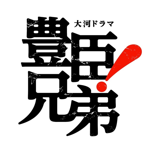 「豊臣兄弟!」1週休みで次回は2月15日放送　「すべて選挙のせい」「まじかあああ！」と視聴者嘆く