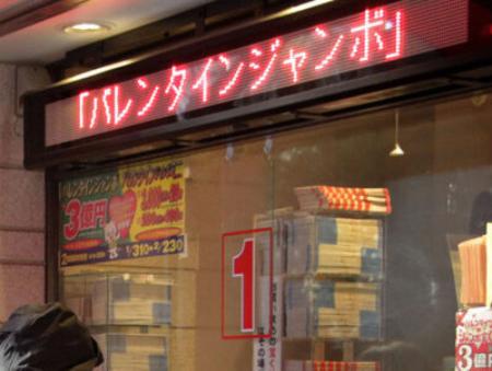 バレンタインジャンボ発売　1等・前後賞合わせ3億円　3億円あったら何に使う？