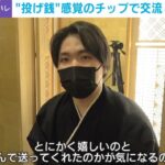【社会】“推しスタッフ”に投げ銭「日本型チップ」とは？1日3万円送られたスタッフも…日本にもじわり浸透？海外の「チップ文化」