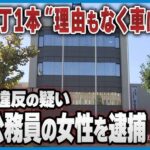 【石川】包丁1本“理由もなく車に積む”　金沢の34歳地方公務員の女　銃刀法違反の疑いで逮捕