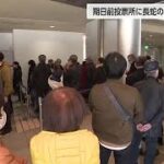 【驚いた、初めて見るわ、こんなの見たことないわ、投票に1時間ほどかかる人も】 富山市の期日前投票所に長蛇の列 「日曜日は天候が悪そうだから、今日だと思ってやってきました。こんなに人が多いとは・・・」