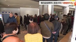 【驚いた、初めて見るわ、こんなの見たことないわ、投票に1時間ほどかかる人も】 富山市の期日前投票所に長蛇の列 「日曜日は天候が悪そうだから、今日だと思ってやってきました。こんなに人が多いとは・・・」