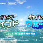 【ゲーム】『ポケモン』完全新作ゲーム発表！シリーズ10作目『ウインド』『ウェーブ』Switch2で2027年発売