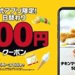 マクドナルド、ポテトやナゲット100円、7日間限定の日替わりクーポン
