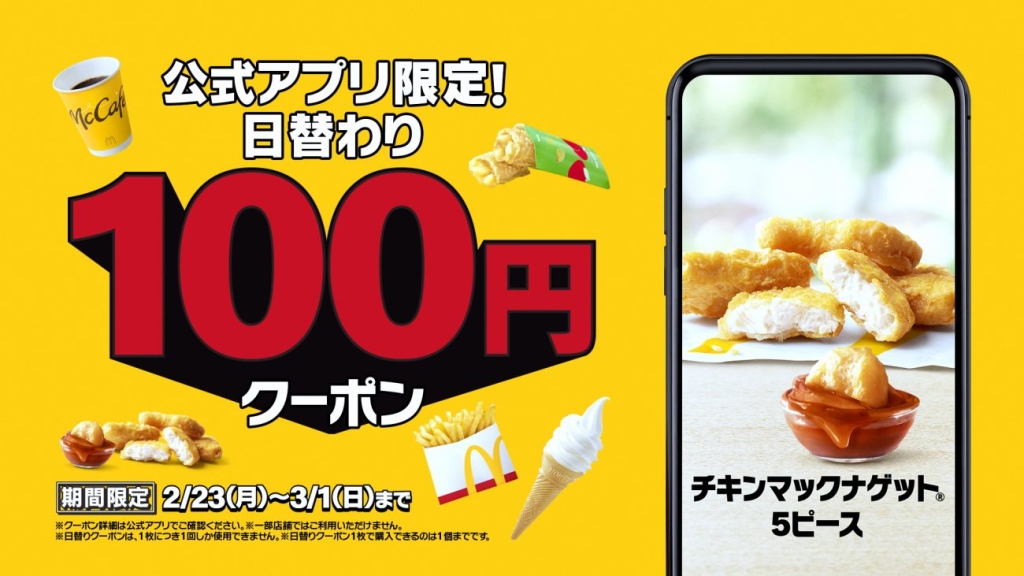 マクドナルド、ポテトやナゲット100円、7日間限定の日替わりクーポン