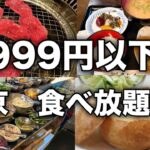 【お得】物価の高い東京で1000円以下の中華食べ放題　2025年12月から2026年2月まで　ロケットニュース保存版