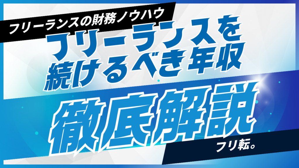 年収1000万円、フリーランスは税務上の自由度高く手取り多い、会社員は社会的信用と雇用の安定性