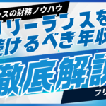 年収1000万円、フリーランスは税務上の自由度高く手取り多い、会社員は社会的信用と雇用の安定性