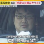 【医療事故】被告の医師「手術の技量なかった。執刀を辞退すべきだった」11件の医療事故…重度の後遺症、2人死亡