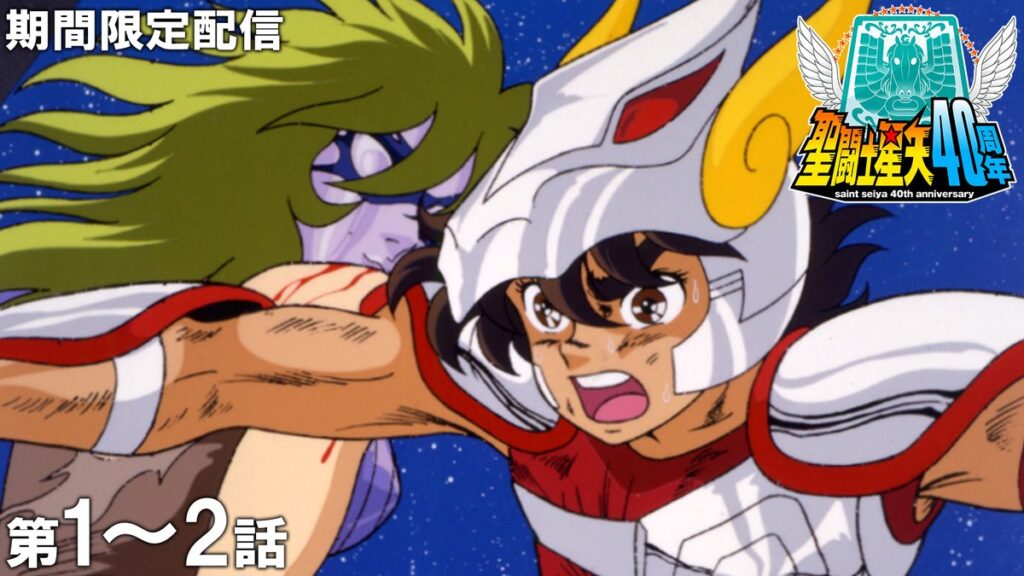 【ジャンプチャンネル】 アニメ『聖闘士星矢』配信決定！　テレビシリーズ全114話を公開！