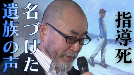 学校でお菓子を食べた生徒を教員12人がかりで指導、学年集会で決意表明を求められ… 「過剰なストレスで、子どもは瞬間的に命を絶つ」 “指導死” 遺族の訴え