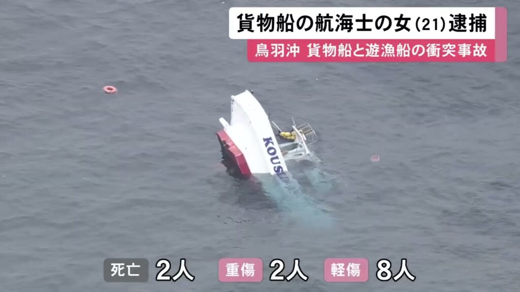 13人が海に投げ出される…貨物船で遊漁船に衝突し男性2人を死亡させた疑い 操船していた航海士の21歳女を逮捕