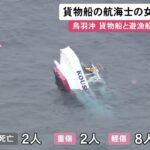 13人が海に投げ出される…貨物船で遊漁船に衝突し男性2人を死亡させた疑い 操船していた航海士の21歳女を逮捕