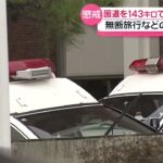 【暴走警官】直管マフラーで国道を時速143㎞…依願退職   秋田県警