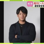 【北海道】資金15万円横領容疑で逮捕「旭川ビースターズ」前代表　実際には約230万円私的に利用か