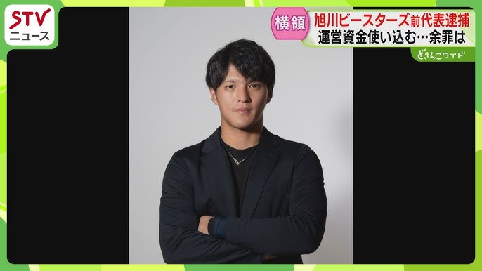 【北海道】資金15万円横領容疑で逮捕「旭川ビースターズ」前代表　実際には約230万円私的に利用か