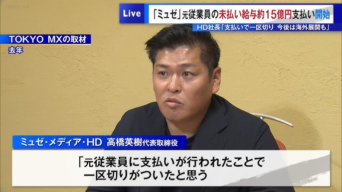 【社会】 「ミュゼ」元従業員の未払い給与、約15億円支払い開始　高橋英樹氏は「支払いで一区切り、海外展開も」