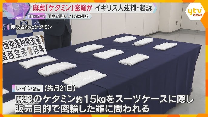 麻薬「ケタミン」約15キロを密輸か　関西空港で過去最も多い押収量　イギリス人の男が逮捕・起訴