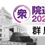 【群馬県】衆院選期日前投票　増加傾向に　前回同期比15.2％増　18万574人
