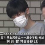 「17歳と分かっていたが若い人が好きだった」わいせつな行為しスマホで撮影か　石川県の小学校教諭逮捕